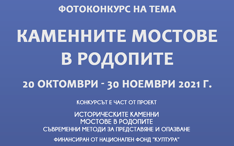 Провежда се фотоконкурс на тема „Каменните мостове в Родопите“