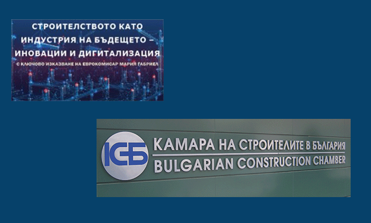 В София ще се състои конференция „Строителството като индустрия на бъдещето – иновации и дигитализация“