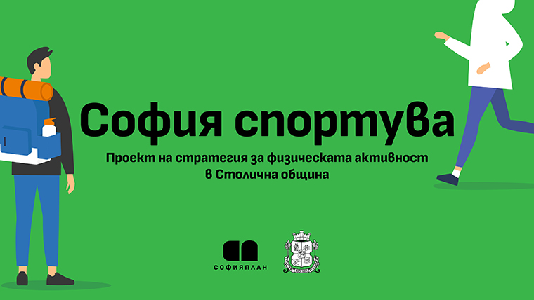 "Софияплан" предлага стратегия за физическата активност