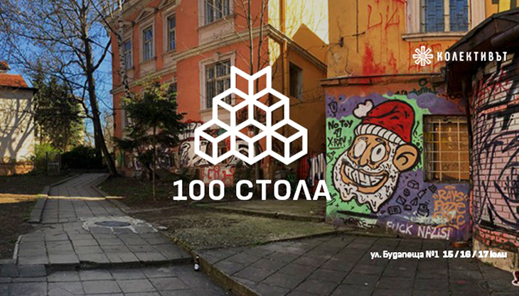 "100 Стола" и "Колективът" отключват ново публичното пространство в центъра на София