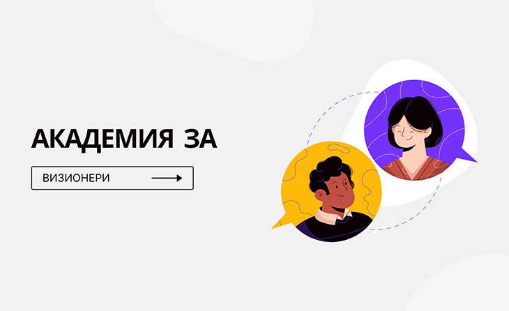 Предстои откриване на „Академия за ВИЗИОНЕРИ“ 2022