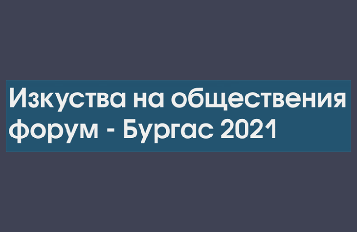 Вижте изложбата “Изкуства на обществения форум – Бургас 2021”