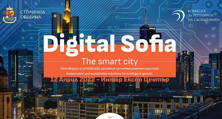 Конференция Digital Sofia ще се проведе на 12 април