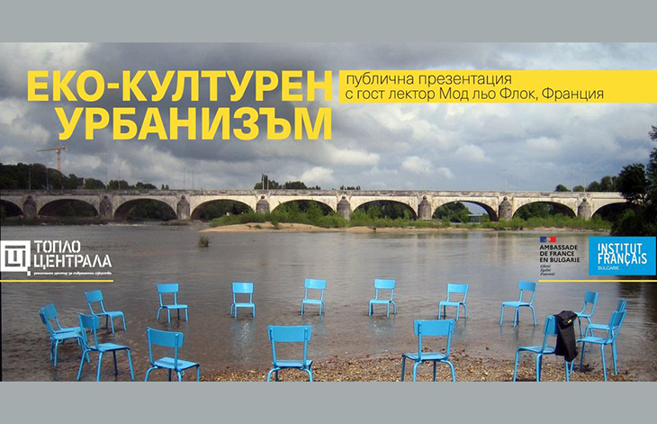 Предстои презентация на френската урбанистка Мод Льо Флок