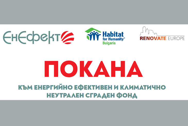 Ще дискутират енергийно ефективния и климатично неутралния сграден фонд
