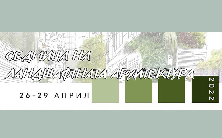 Landscape Architecture Week стартира на 26 април