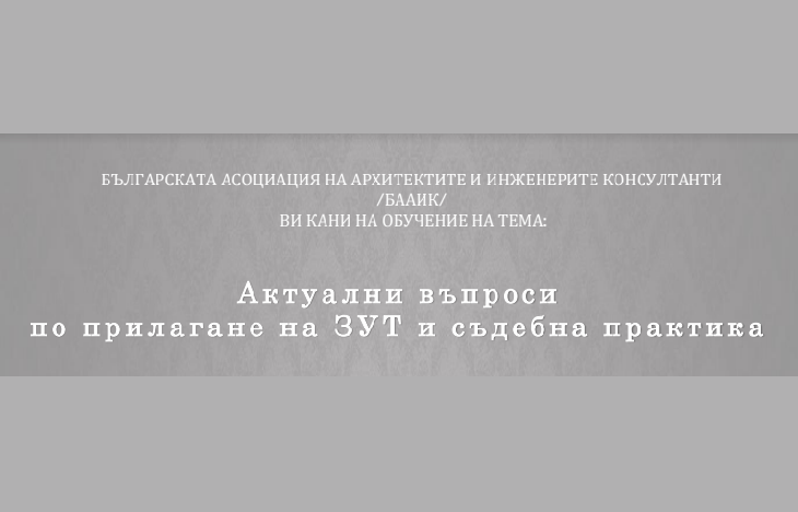 БААИК организира обучение за съдебните практики по ЗУТ