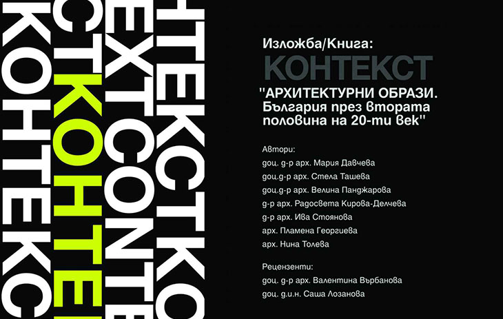 Представят книгата „Архитектурни образи“ част 1- КОНТЕКСТ