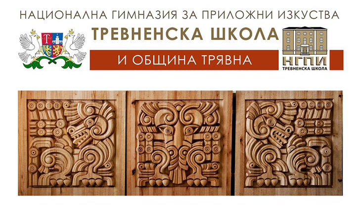 Дни на дърворезбата ще се проведат в Трявна навръх Гергьовден