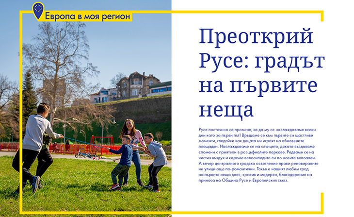 Стартира информационна кампания "Преоткрий Русе – градът на първите неща"