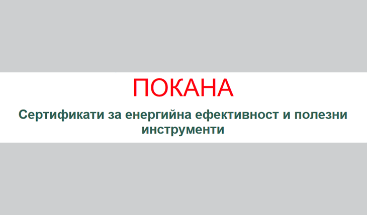 Ще обсъждат сертификати за енергийна ефективност