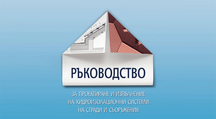 Ще се проведе обучителен курс по работа с „Ръководство за проектиране и изпълнение на хидроизолационни системи на сгради и съоръжения“