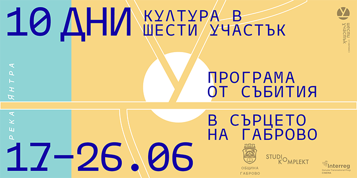 Очакват ви 10 дни култура в ШЕСТИ УЧАСТЪК в Габрово