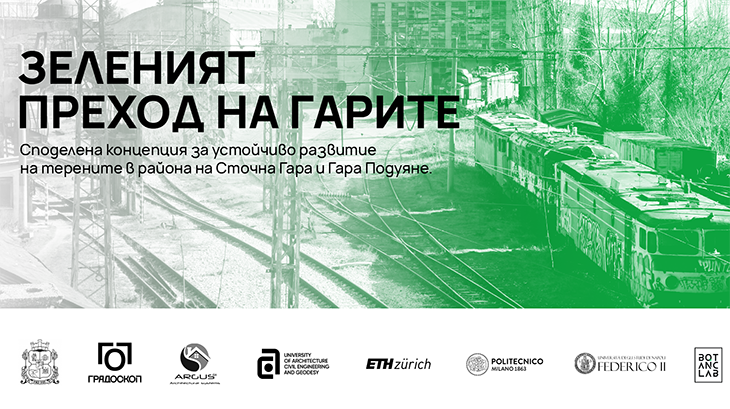 Инициатива ЗЕЛЕНИЯТ ПРЕХОД НА ГАРИТЕ стартира диалог за развитие на терените в района на Сточна Гара и Гара Подуяне