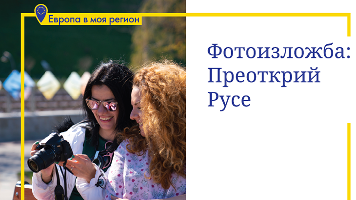 Фотоизложба поставя финала на информационната кампания „Преоткрий Русе – градът на първите неща“