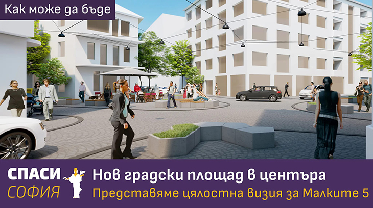 СПАСИ СОФИЯ представят проект за МАЛКИТЕ ПЕТ КЬОШЕТА