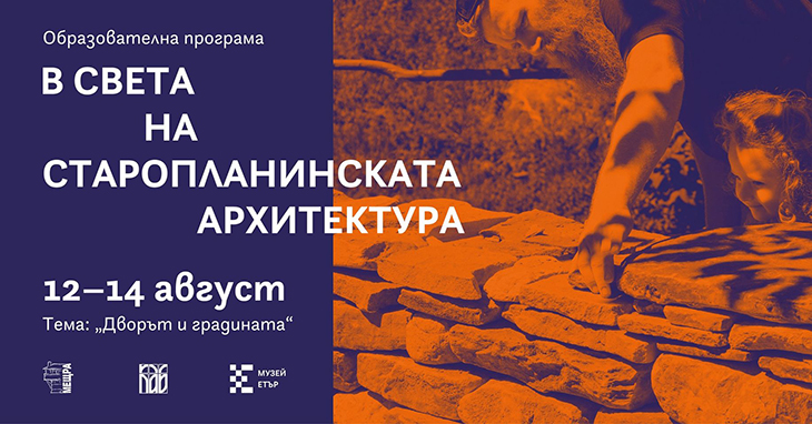 "Дворът и градината" е тазгодишната тема на образователната програма "В света на Старопланинската архитектура"