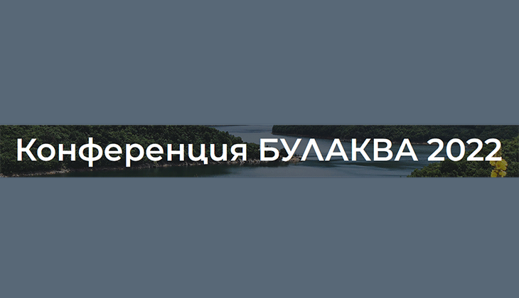Тази година конференцията БУЛАКВА е под наслов "Актуални проблеми и решения във водния сектор"