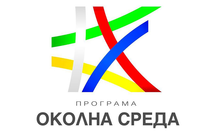 Европейската комисия одобри новата Програма „Околна среда“ с бюджет от над 3,5 млрд. лв.