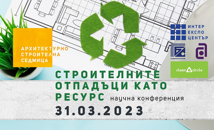 Международна конференция "Строителните отпадъци като ресурс" събира специалистите на 31 март