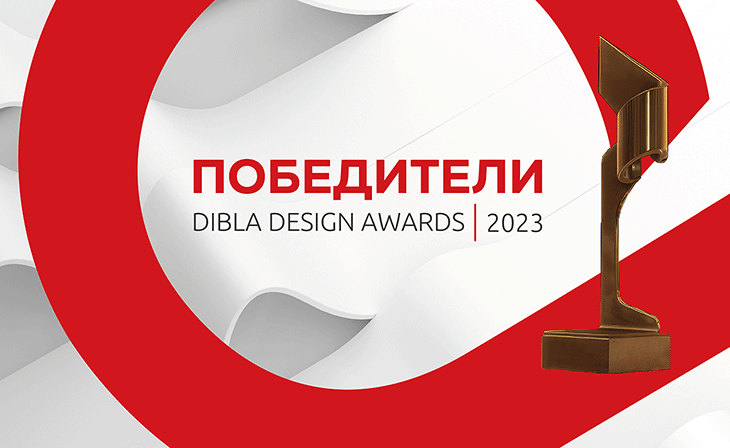 Отличиха победителите в DIBLA DESIGN AWARDS 2023