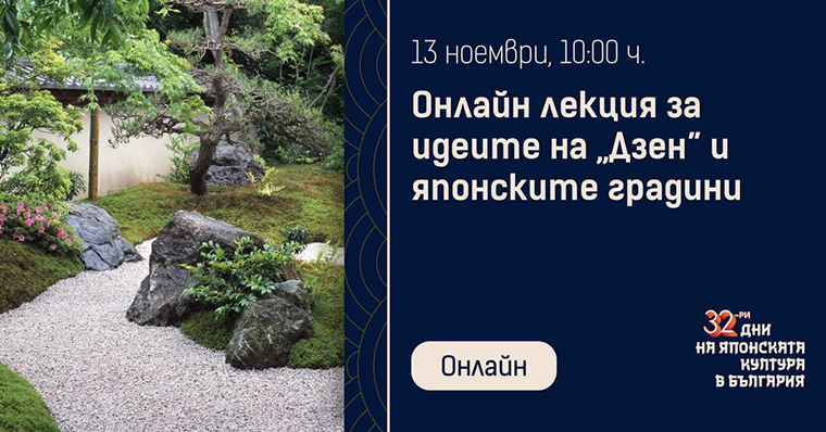 Онлайн лекция ще ви запознае с идеите на дзен и японските градини