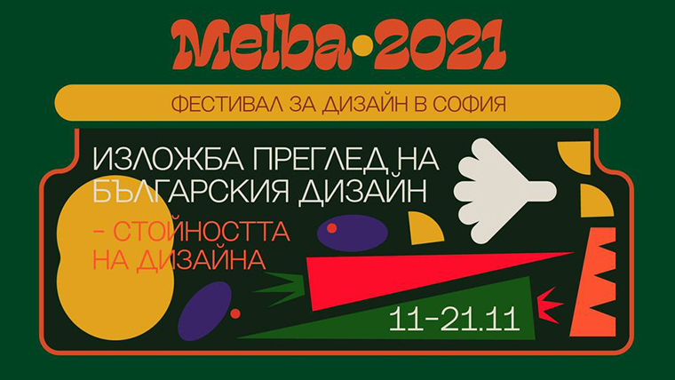 Вижте изложбата ПРЕГЛЕД НА БЪЛГАРСКИЯ ДИЗАЙН 2021