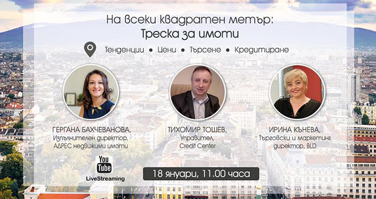Предстои Live Streaming “На всеки квадратен метър: Треска за имоти“