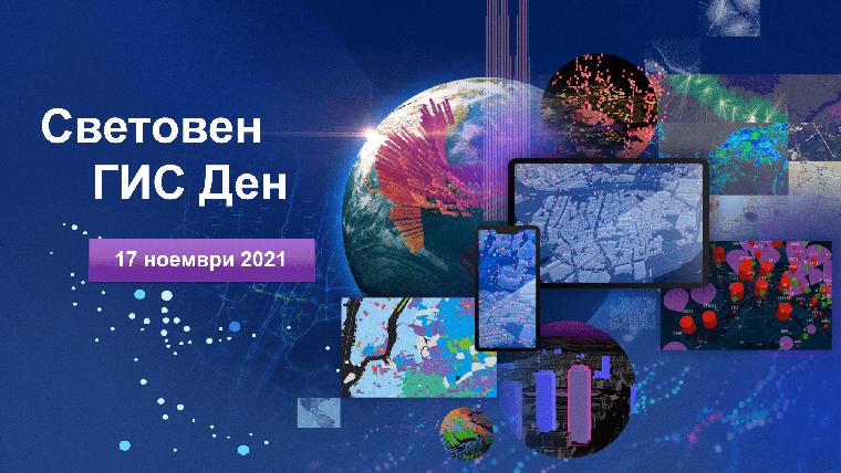 България отбелязва Световния ГИС ден с онлайн конференция на 17 ноември