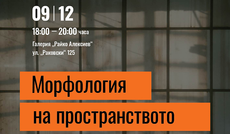 „Морфология на пространството“
