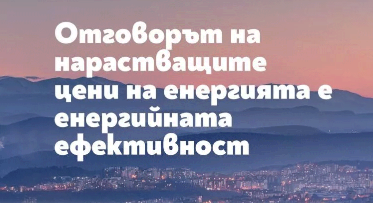 Отговорът на нарастващите цени на енергията е енергийната ефективност