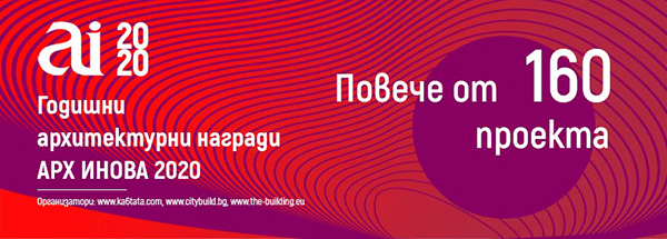 Вече са известни победителите в Годишните архитектурни награди АРХ ИНОВА 2020