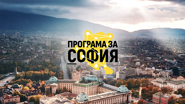 Наближава публичното представяне на Програма за София
