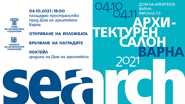 Откриват Архитектурен салон Варна 2021