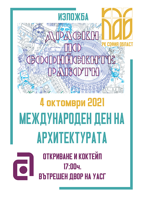 В УАСГ ще отбележат Международния ден на архитектурата с изложба и коктейл