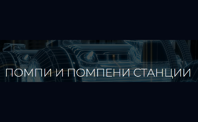 През април предстои специализиран курс „Помпи и помпени станции“