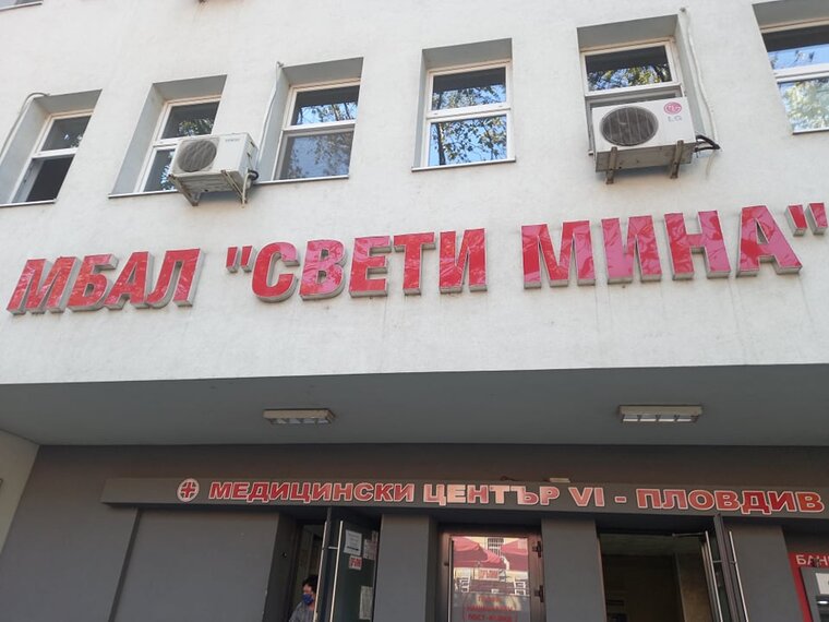 Предстои ремонт на Педиатричното отделение на МБАЛ „Свети Мина“ в Пловдив