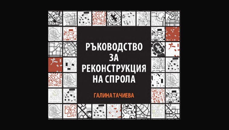 Издадоха „Ръководство за реконструкция на спрола“
