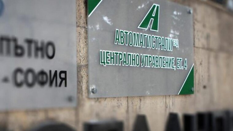 Назначиха нови членове на Съвета на директорите на „Автомагистрали“ ЕАД