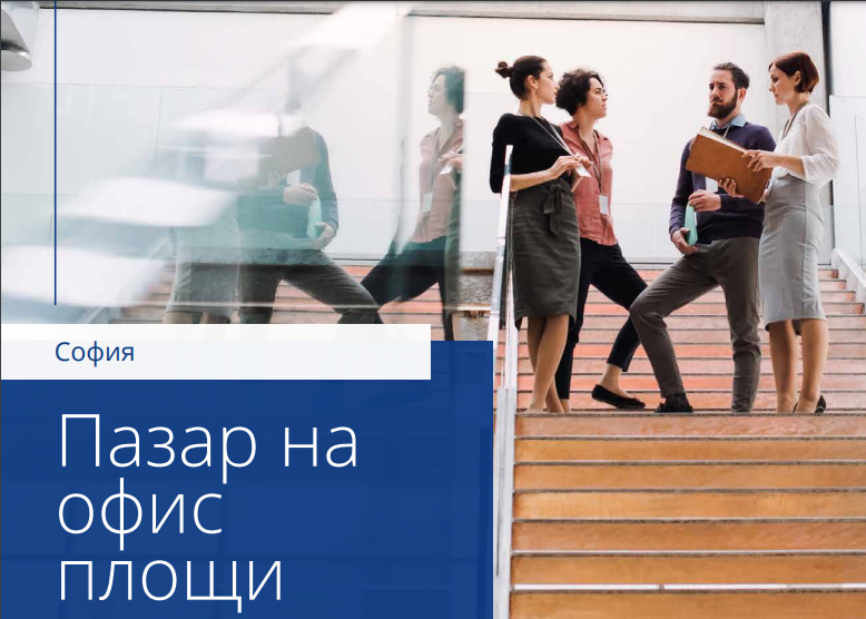 Увеличава се търсенето на модерни офиси през първото полугодие на 2022 г.